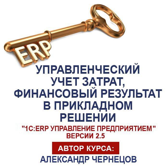 Управленческий учет затрат, финансовый результат в прикладном решении «1С:ERP Управление предприятием»